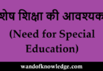 विशेष शिक्षा की आवश्यकता  | Need for Special Education