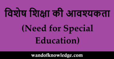 विशेष शिक्षा की आवश्यकता  | Need for Special Education