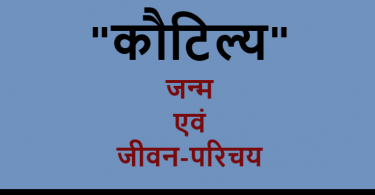 "कौटिल्य" का जन्म एवं उनका जीवन-परिचय